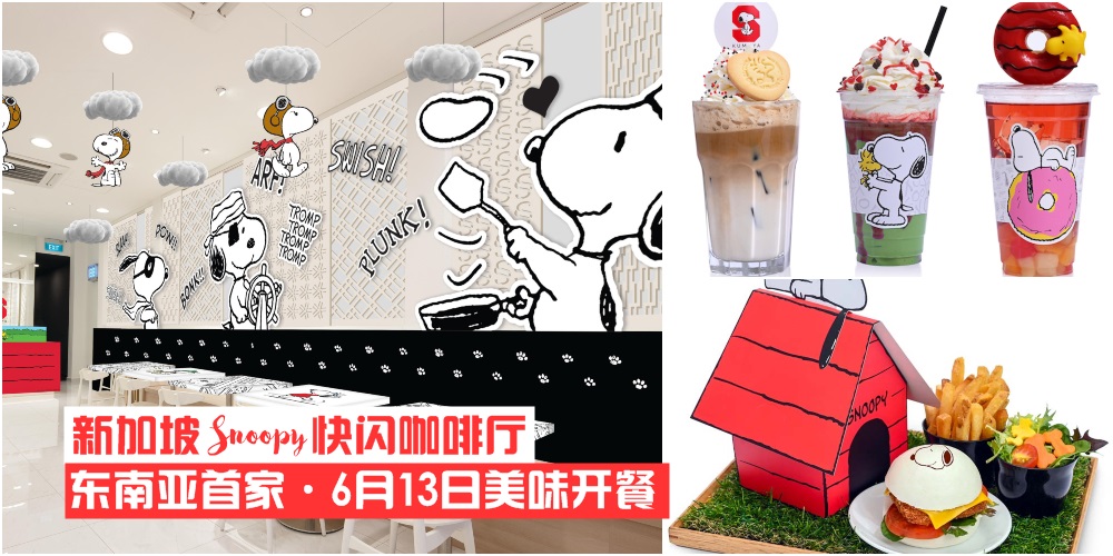 【萌化你的心】东南亚首家Snoopy快闪咖啡厅就在新加坡 · 6月13日美味开餐！