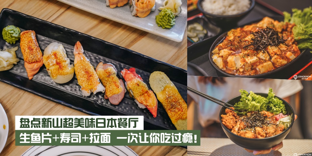 【一级棒日式料理】盘点新山超美味日本餐厅 · 生鱼片+寿司+拉面+日式烧烤+烧锅 一次让你...