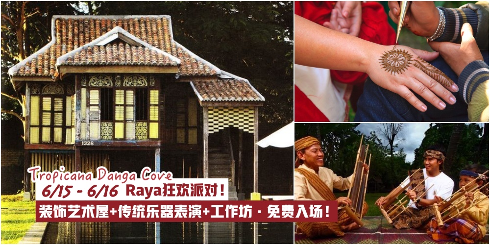 【Raya狂欢派对！】6月15至16日新山Tropicana Danga Cove·手工华丽装饰艺术屋+传统乐器表演+工作...