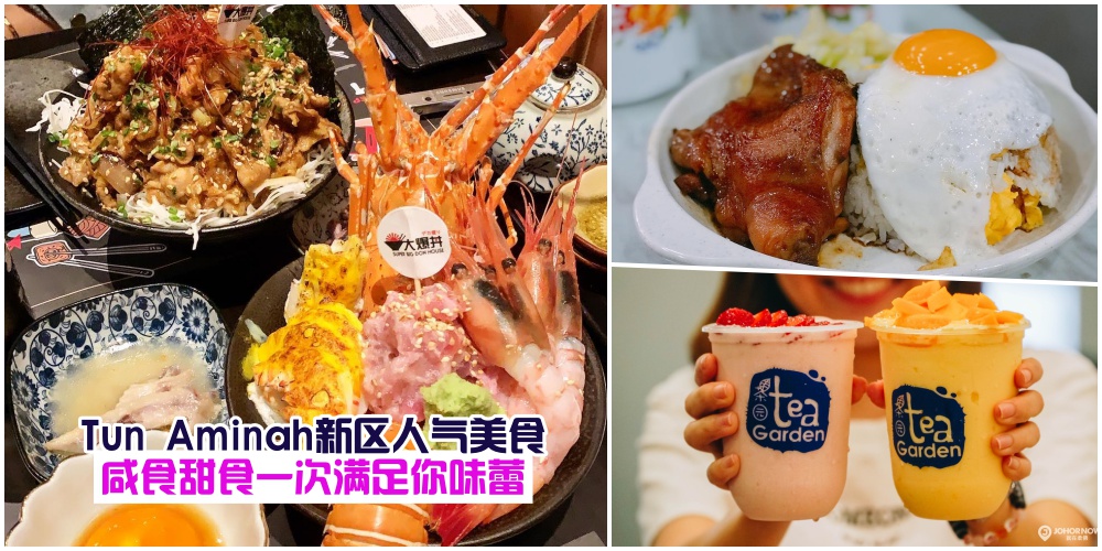 【从街头吃到街尾】盘点Tun Aminah新区人气美食·咸食甜食一次满足你味蕾！
