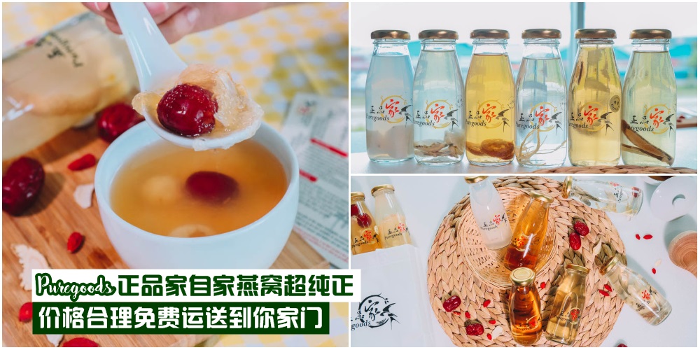 【让燕窝代替宵夜】正品家Puregoods自家燕窝超纯正 · 价格合理免费运送到你家门 · 限定?...