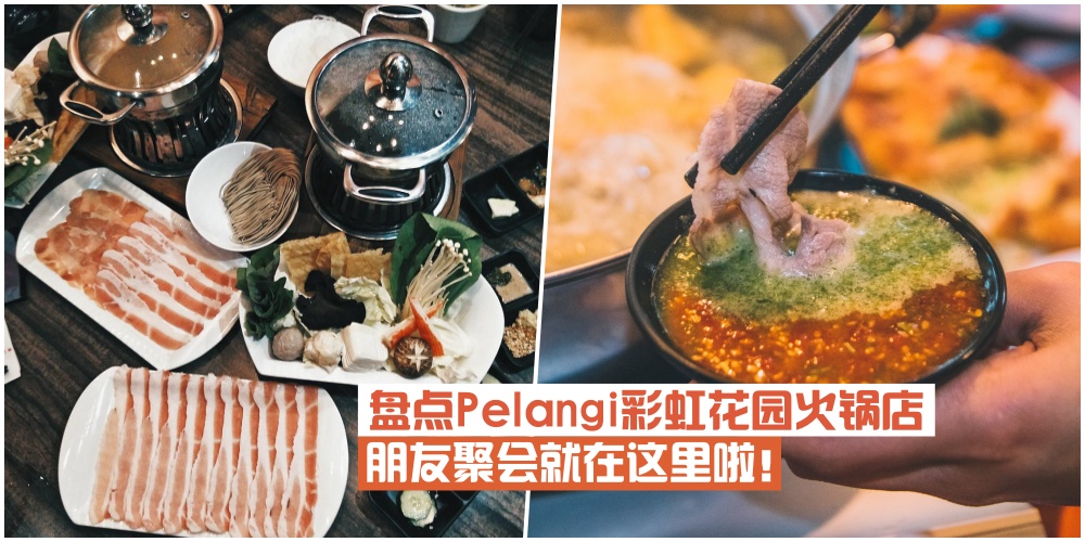 【火锅发烧友看过来】盘点Pelangi彩虹花园你必吃的火锅店·朋友聚会就在这里啦！