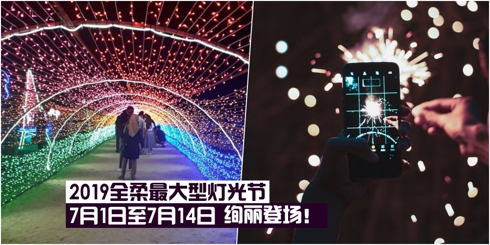 【打卡必去！】2019全柔最大型灯光节就在新山百万镇·7月1日至7月14日绚丽登场！