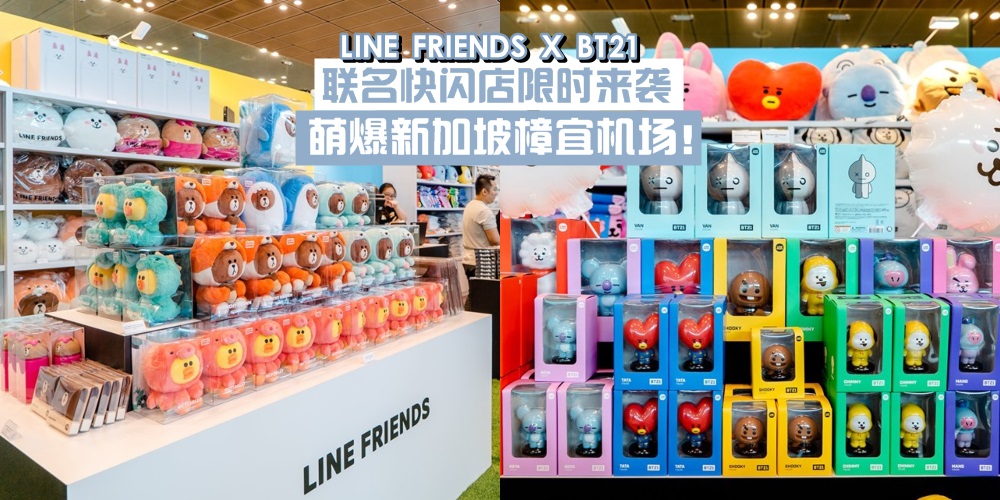 【抢钱天团来了】LINE FRIENDS X BT21联名快闪店限时登场 · 萌爆新加坡樟宜机场！
