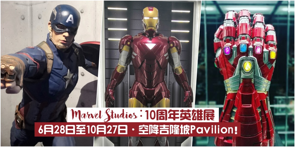 【漫威迷朝圣地】Marvel Studios ：10周年英雄展·6月28日至10月27日·空降吉隆坡Pavilion！