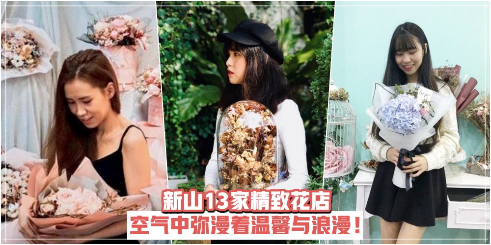 【心花朵朵开】弥漫着温馨与浪漫· 新山13家精致花店 · 把“春天”带回家！
