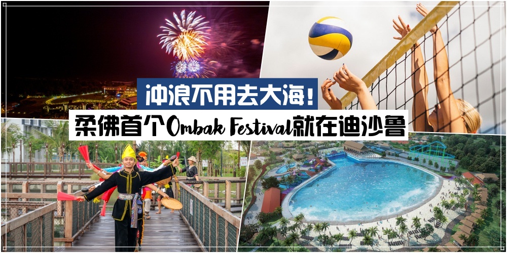 【冲浪不用去大海！柔佛首个为期3天的海滩佳节将于Desaru Coast Riverside 隆重举行· 入场免费...