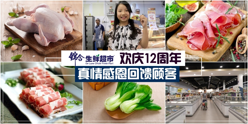 【锦合生鲜超市欢庆12周年】大胃王比赛 +幸运大抽奖+会员超值福利+周年优惠 · 真情感恩?...
