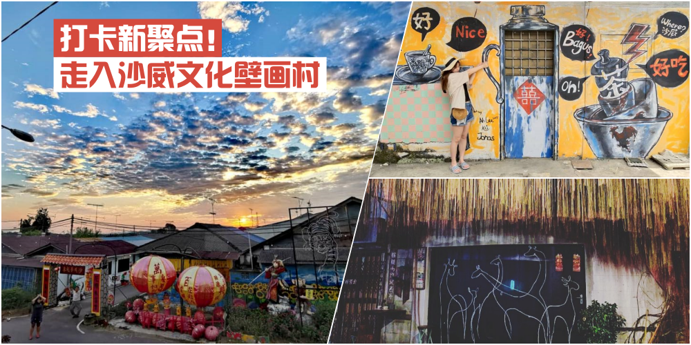 【打卡新聚点】走入沙威文化壁画村 · 拍美照挤爆你的手机存量！