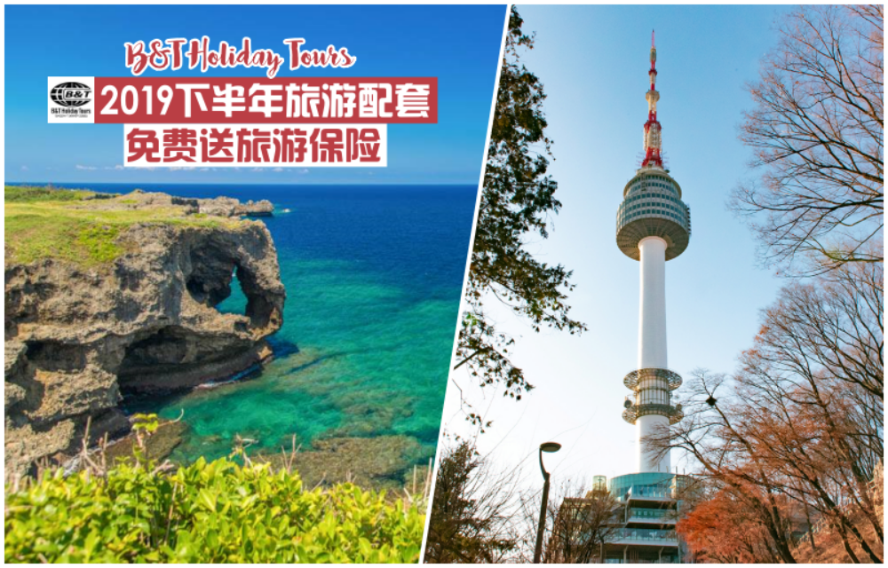 【免费赠送旅游保险‼】2019 B&T Holiday Tours永信旅游下半年旅游配套 · 本周末带上旅行?...