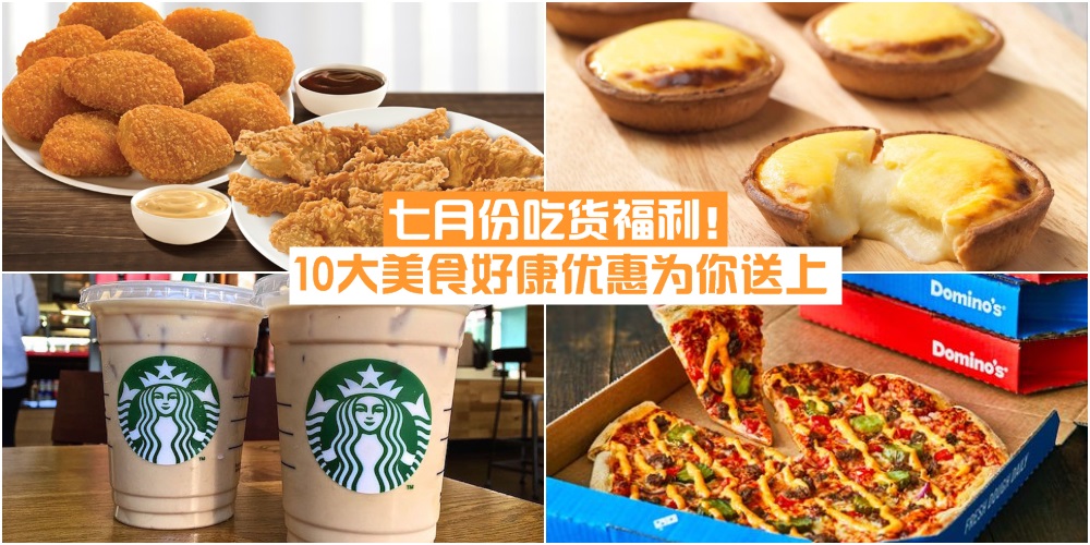 【7月份好康！】爱吃一族看过来 · 10大美食好康优惠为你送上！
