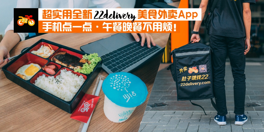【宅在家也能吃遍新山美食】 超实用全新22delivery美食外卖App：手机点一点 · 午餐晚餐不用...