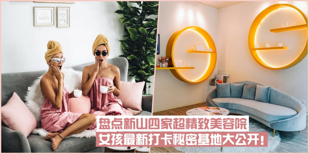 【谁说只有Cafe才能打卡】盘点新山四家超精致美容院 · 女孩们最新秘密基地名单大公开！