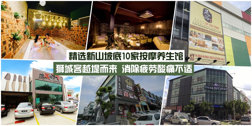 【狮城客越堤而来】精选10家新山坡底按摩养生馆·专业技师+合理价格·保证消除疲劳不适?...