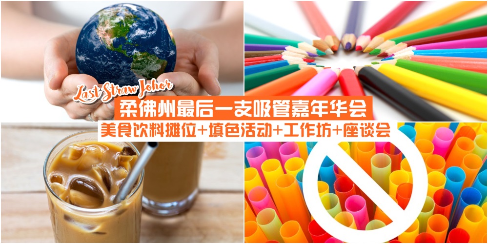【为期两天】柔佛州最后一支吸管嘉年华会7月6日与7日热烈引爆！美食饮料摊位+填色活动+?...