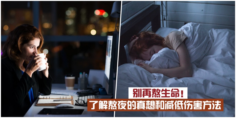 【熬夜的真相】别再熬生命·一起了解熬夜对身体的伤害及减低伤害小撇步！