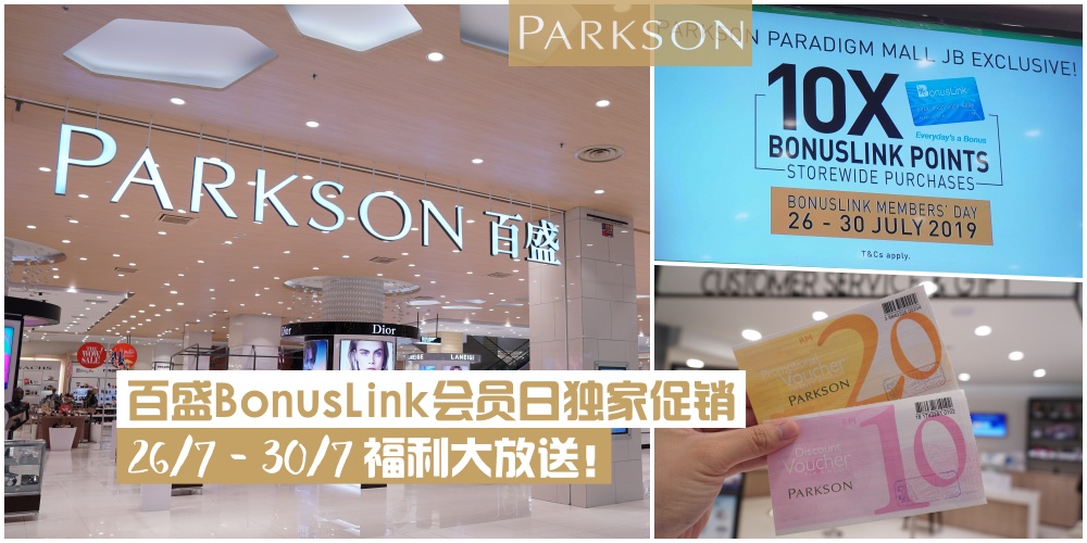 【周末来这里】百盛BonusLink会员日独家促销·7月26日至7月30日·为期5日的福利大放送！
