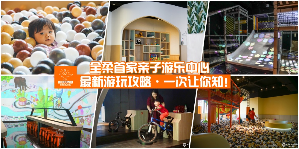 【遛娃新地标】全柔首家KIDDOMO DISCOVERY儿童游乐中心·11个活动空间+工作坊·一次让你知！