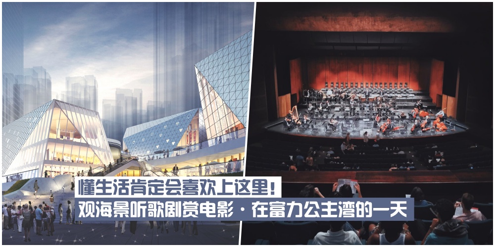 【不一样的时尚之旅】观海景听歌剧赏电影·在富力公主湾的一天·懂生活肯定会喜欢上这?...