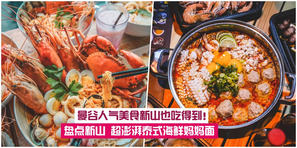 【泰国曼谷超人气美食】盘点新山超澎湃泰式海鲜妈妈面·好吃到吮手指！
