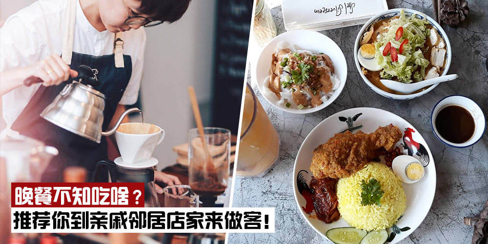 【盘点大马关系名字店家！】晚餐不知吃啥？那就到亲戚邻居家做客吧！