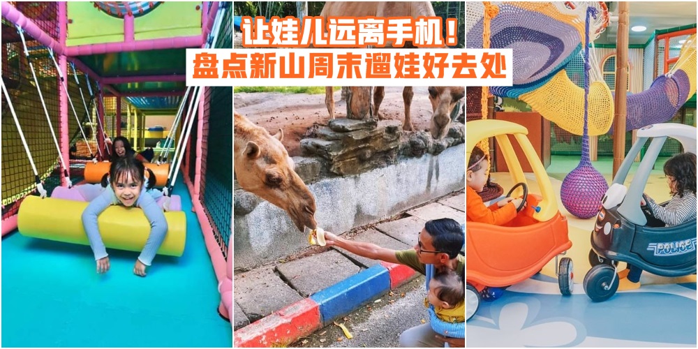 【亲子潮玩地标】盘点新山周末遛娃好去处 · 让娃儿远离手机到户外畅玩！