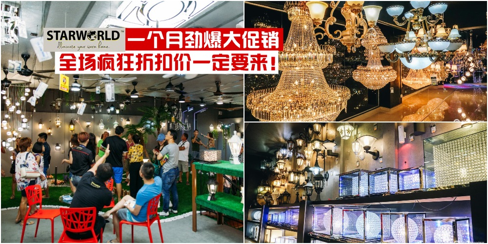 【为期一个月】STARWORLD劲爆大促销！ 全场疯狂折扣价 · 灯饰吊扇浴室用品全都有！