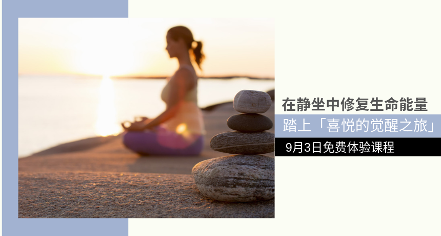 学习冥想找回专注 9月3日免费体验课程！