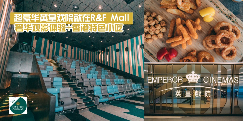 【观影新地标】超豪华英皇戏院就在R&F Mall · 奢华观影体验+香港特色小吃 绝对提升电?...