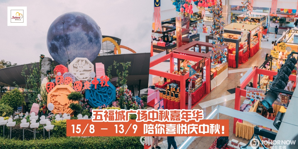 【15/8 – 13/9】五福城广场中秋嘉年华 · 精美送礼佳品+精彩活动陪你喜悦庆中秋！