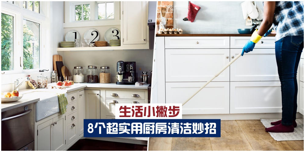 【生活小撇步】超实用厨房清洁妙招·告别油腻腻的脏污垢！
