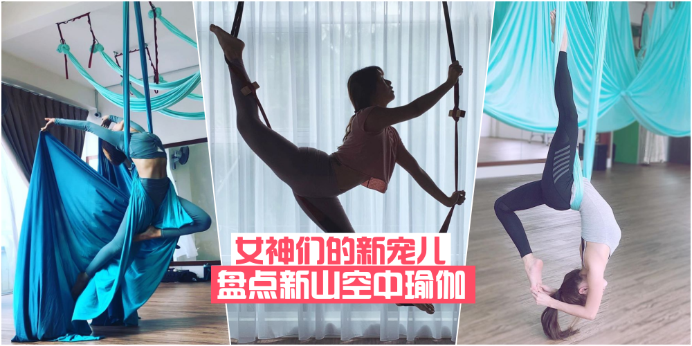 【女神们的新宠儿】盘点新山空中瑜伽 · 让你在空中美到飞起来！