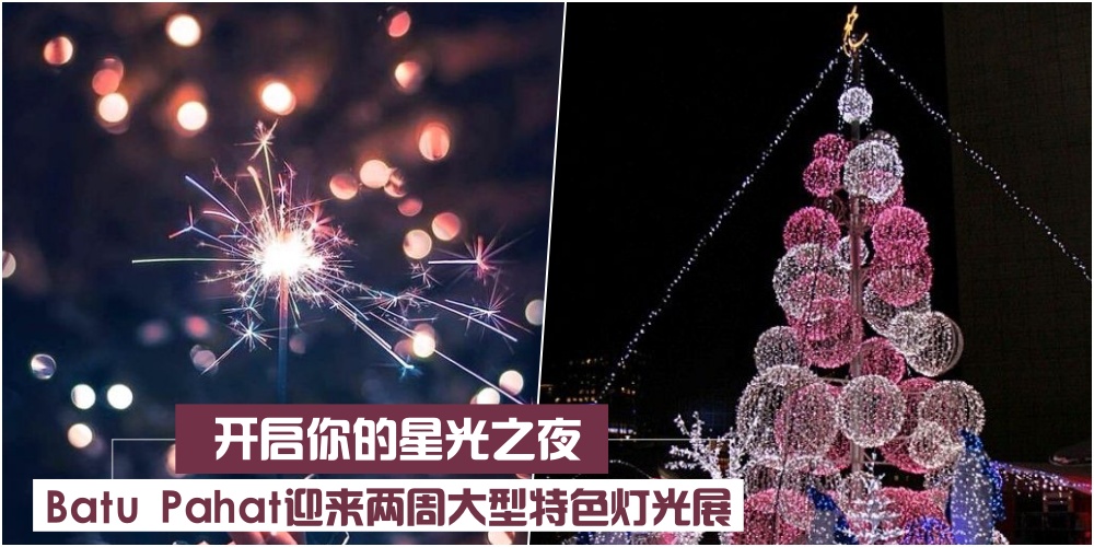 【开启你的星光之夜】即日起至8月18日！峇株巴辖迎来两周大型特色灯光展 · 随手拍出网?...