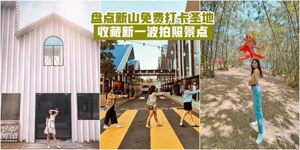 【网美网帅出动】盘点新山免费打卡圣地 · 新一波拍照景点快收藏起来！