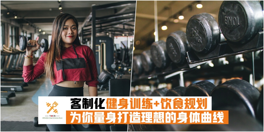 【燃烧你的卡路里】客制化一对一健身训练+饮食规划 · YHM Fitness专业健身教练 打造理想的?...