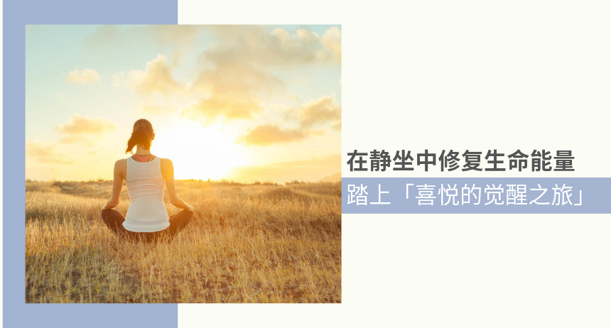 学习冥想找回专注 · 8月16日免费体验课程！