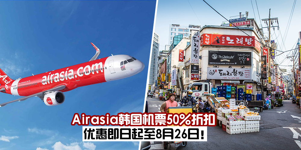 【Airasia惊爆价！】韩国机票统统50%折扣，韩国首尔来回机票只需RM465！