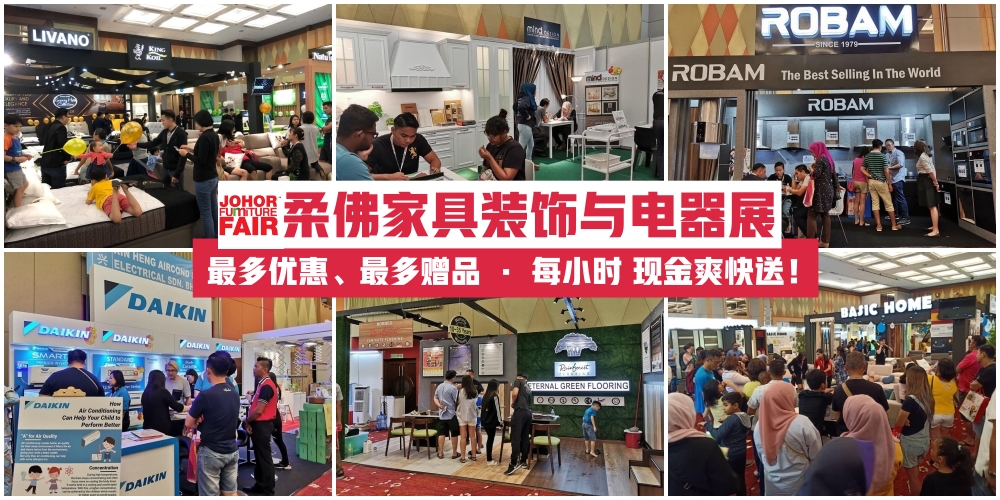 【9月6至8日】柔佛家具装饰与电器展强势回归 · 上百家品牌参展 · 丰富好礼享不停！