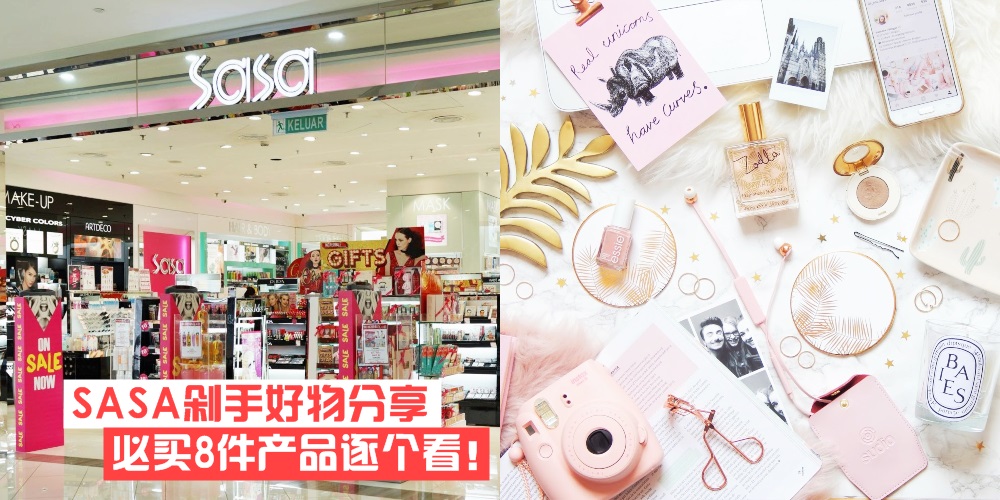 【不能错过的购物清单】SASA剁手好物分享 · 必买8件产品逐个看！