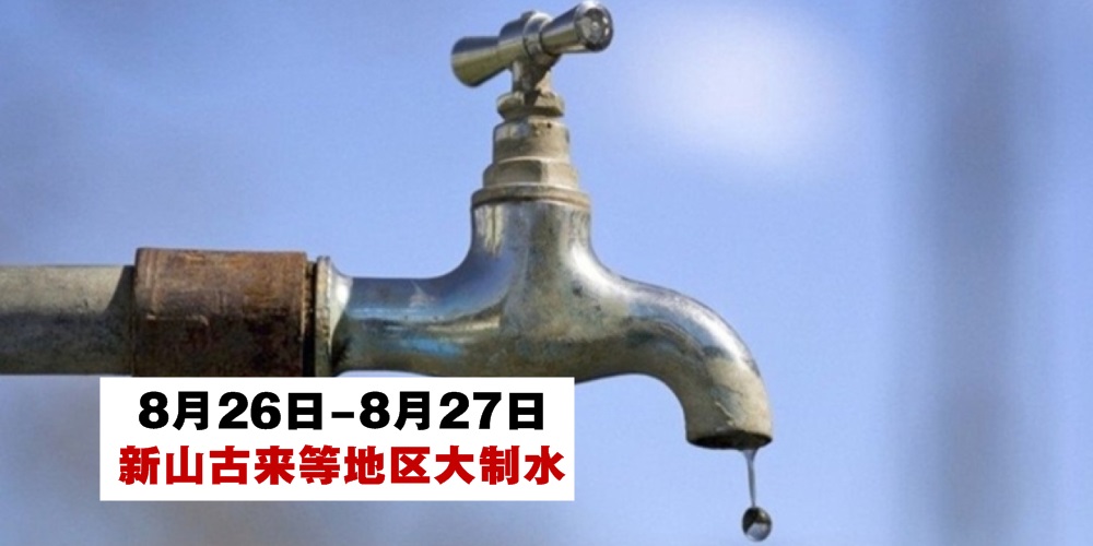 【制水通知】8月26日-27日 · 柔佛新山士姑来+古来地区大制水！