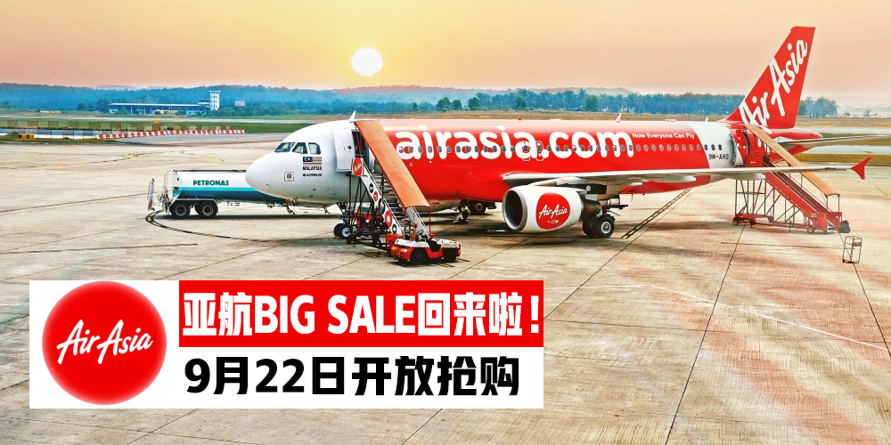 【2019AirAsia第三季零机票来了！】9月22号一起疯狂抢购！