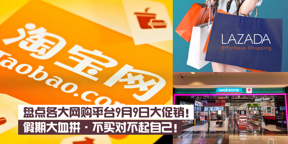 【假期大血拼！】9月9日各大网购平台大甩卖 · 不买对不起自己的超值优惠！