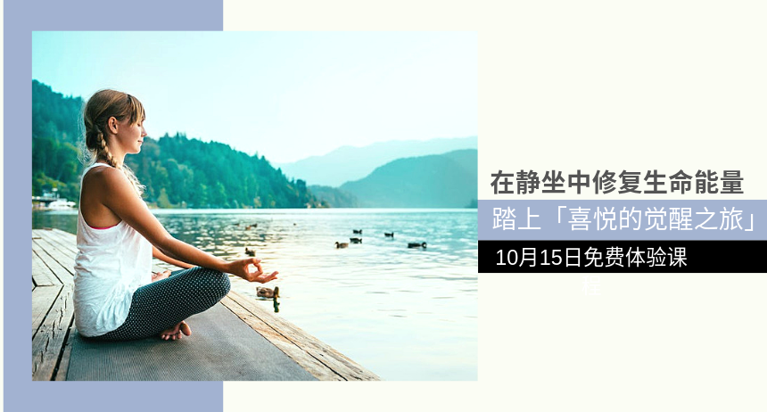 学习冥想找回专注 · 10月15日免费体验课程！