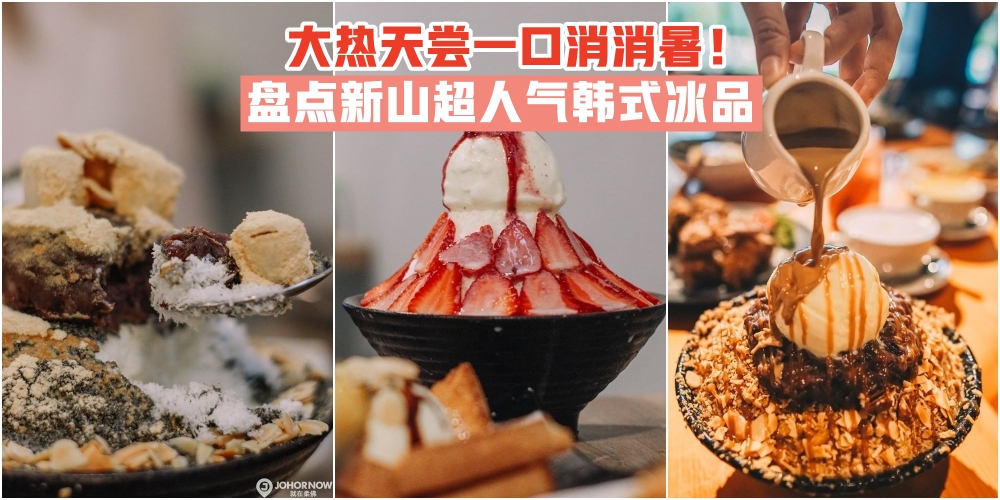 【韩国粉丝看过来！】盘点新山超人气韩式冰品 · 大热天尝一口消消暑！