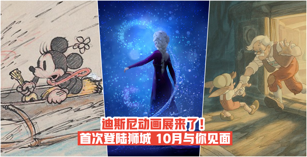 【童心瞬间爆棚】迪斯尼动画展来了！10月将首次登陆狮城与你见面 · Frozen 2 原画首次亮相...