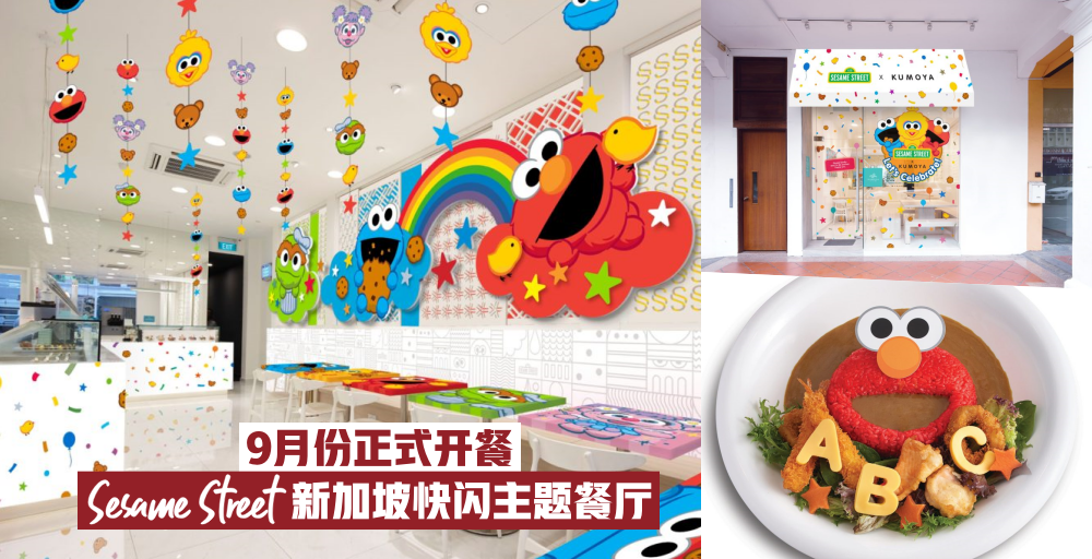 【少女心爆棚】芝麻街快闪主题餐厅席卷狮城 · 9月份正式开餐！