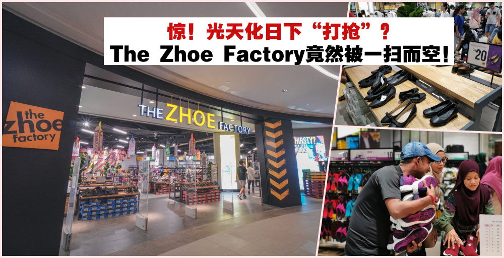 【惊！光天化日下“打抢”？新晋品牌鞋店The Zhoe Factory竟然被一扫而空！】