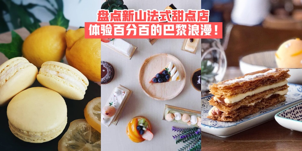 【惊艳你的味蕾】盘点新山法式甜点店 · 同步体验百分百的巴黎浪漫风情！