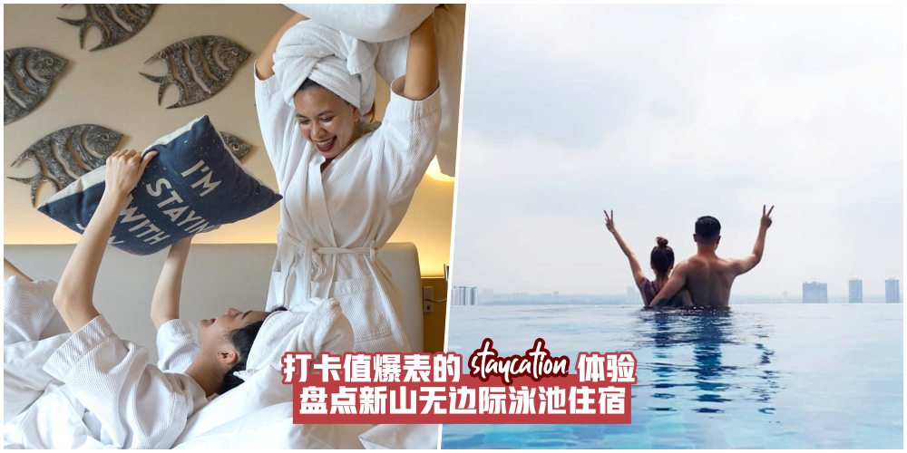 【全新staycation体验】盘点新山无边际泳池住宿·躺着拍坐着拍都好看！