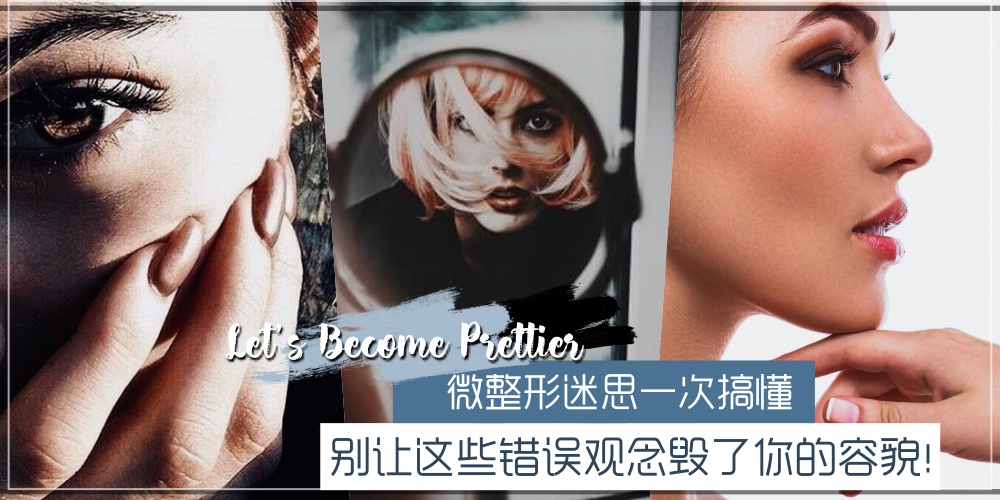 【关于微整这件事】微整形迷思一次搞懂· 别让这些错误观念毁了你的容貌！